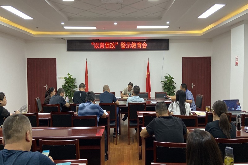 警鐘長(cháng)鳴 筑牢防線(xiàn)—路橋集團召開(kāi)“以案促改”警示教育會(huì )