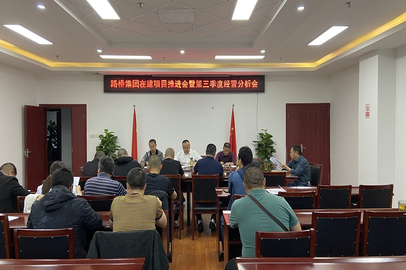路橋集團召開(kāi)項目推進(jìn)會(huì )暨第三季度經(jīng)營(yíng)分析會(huì )