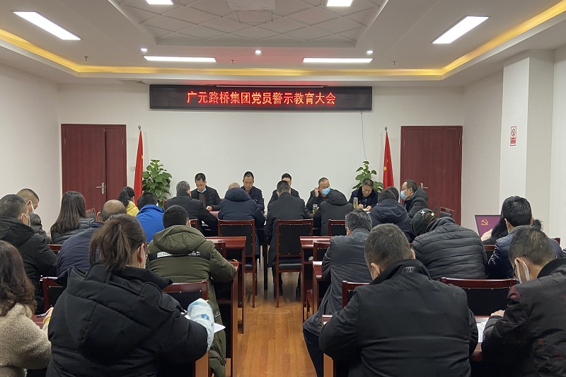 路橋集團召開(kāi)黨風(fēng)廉政警示教育大會(huì )