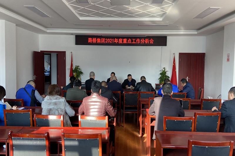 理清思路?精準出招——公司召開(kāi)2021年重點(diǎn)工作分析會(huì )