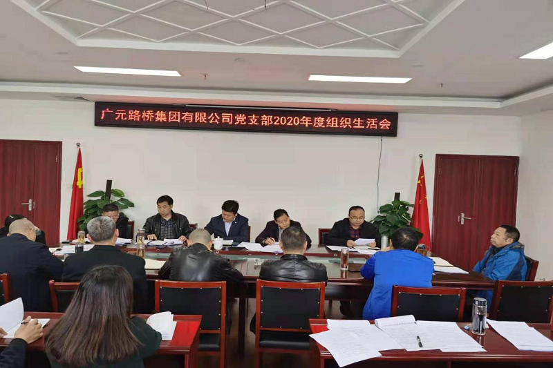 公司支部召開(kāi)2020年度組織生活會(huì )