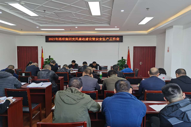 公司召開(kāi)2021年黨風(fēng)廉政建設暨安全生產(chǎn)工作會(huì )