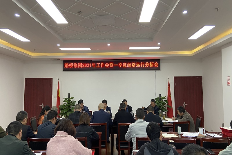 公司召開(kāi)2021年工作會(huì )暨一季度經(jīng)濟運行分析會(huì )