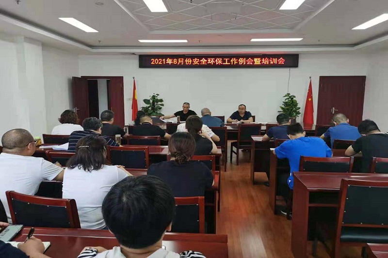 公司召開(kāi)8月份安全環(huán)保工作例會(huì )暨培訓會(huì )