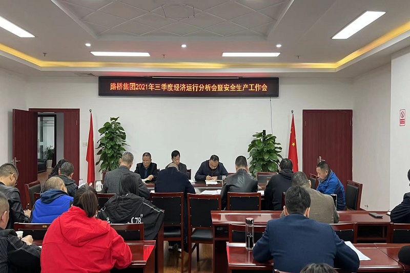 公司召開(kāi)2021年三季度經(jīng)濟運行分析會(huì )暨安全生產(chǎn)工作會(huì )