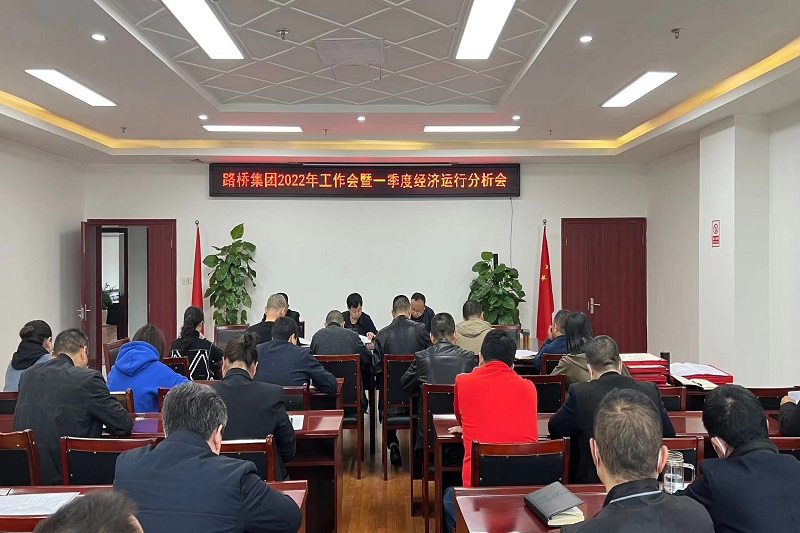 公司召開(kāi)2022年工作會(huì )暨一季度經(jīng)濟運行分析會(huì )