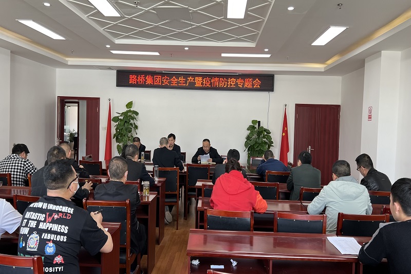 公司召開(kāi)安全生產(chǎn)暨疫情防控專(zhuān)題會(huì )