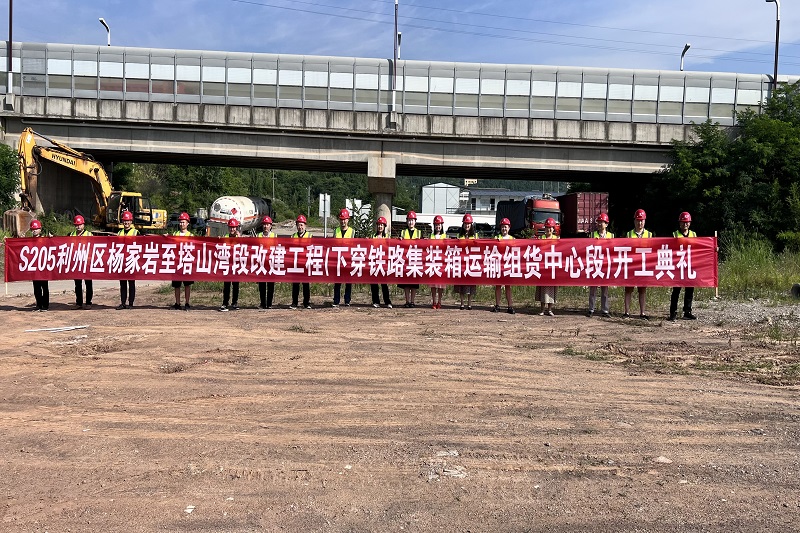 S205利州區河西街道辦事處(楊家巖)至下西街道辦事處(塔山灣)段改建工程（下穿廣元鐵路集裝箱運輸組貨中心段)順利舉行開(kāi)工儀式