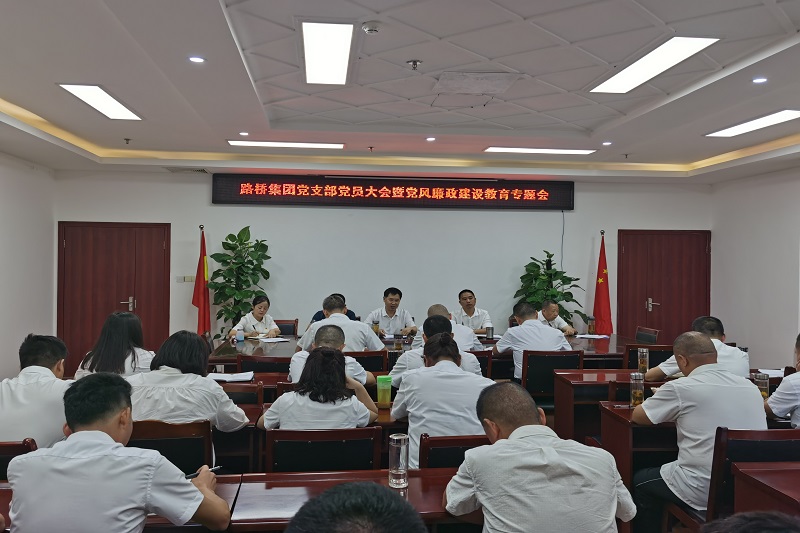 公司黨支部召開(kāi)黨員大會(huì )暨黨風(fēng)廉政建設教育專(zhuān)題會(huì )