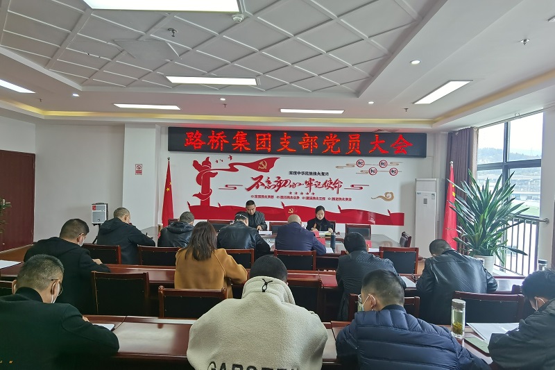 路橋集團開(kāi)展學(xué)習貫徹黨的二十大精神主題黨課
