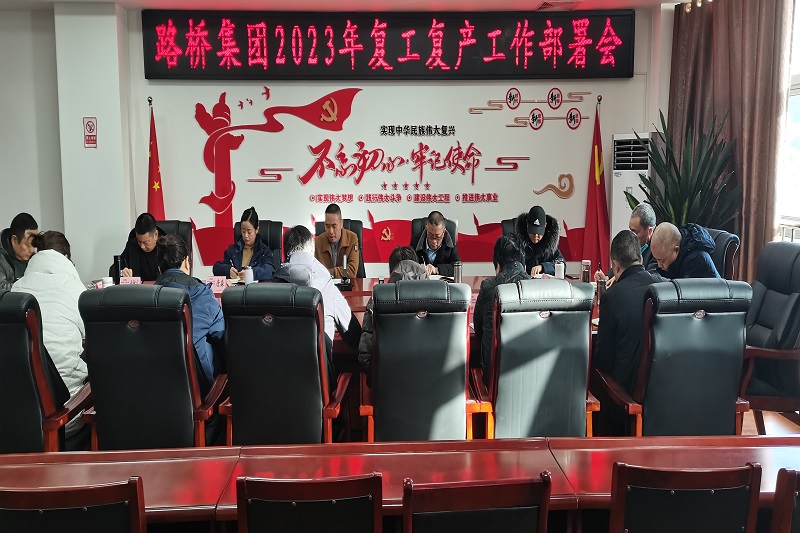 路橋集團召開(kāi)復工復產(chǎn)工作部署會(huì )