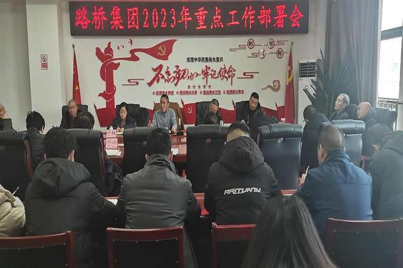 路橋集團召開(kāi)2023年重點(diǎn)工作部署會(huì )