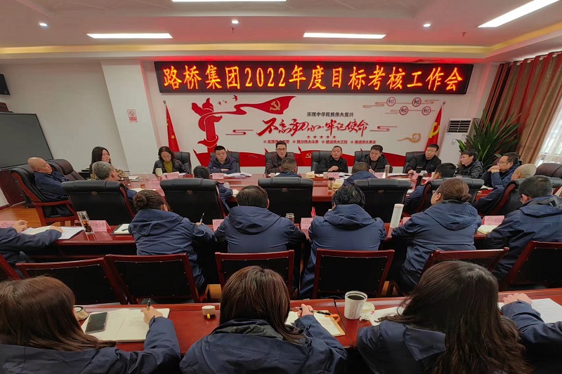 路橋集團召開(kāi)2022年度目標考核工作會(huì )