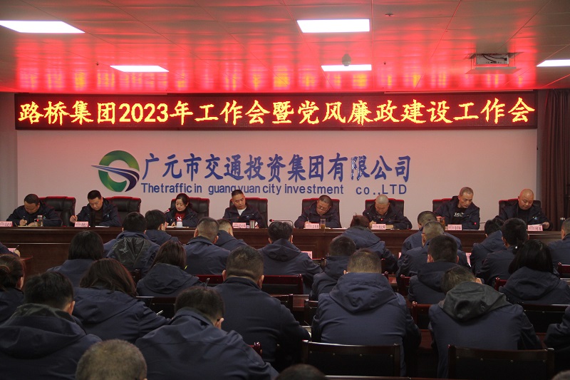路橋集團召開(kāi)2023年工作會(huì )暨黨風(fēng)廉政建設工作會(huì )