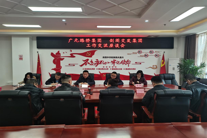 廣元路橋集團  劍閣交發(fā)集團開(kāi)展工作交流座談會(huì )