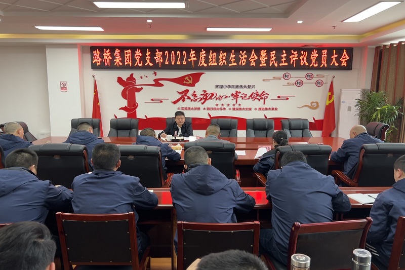 路橋集團召開(kāi)2022年度組織生活會(huì )暨民主評議黨員大會(huì )