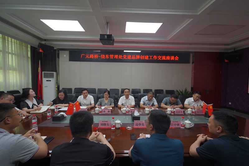 【學(xué)習先進(jìn)經(jīng)驗  聚力品牌創(chuàng  )建】路橋集團到川西公司繞東管理處學(xué)習黨建品牌創(chuàng  )建工作