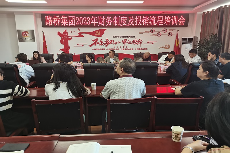 路橋集團召開(kāi)2023年財務(wù)制度及報銷(xiāo)流程培訓會(huì )