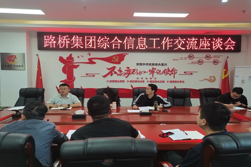 路橋集團召開(kāi)綜合信息工作交流座談會(huì )