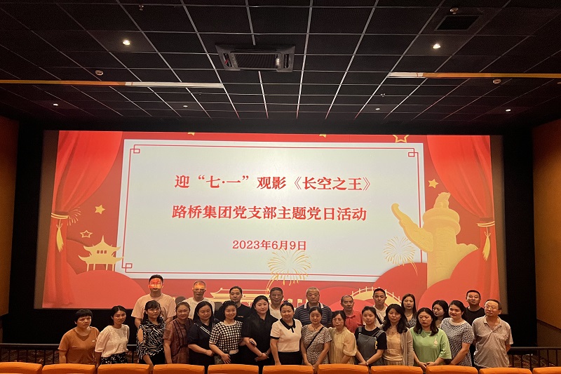 路橋集團黨支部開(kāi)展主題黨日觀(guān)影活動(dòng)