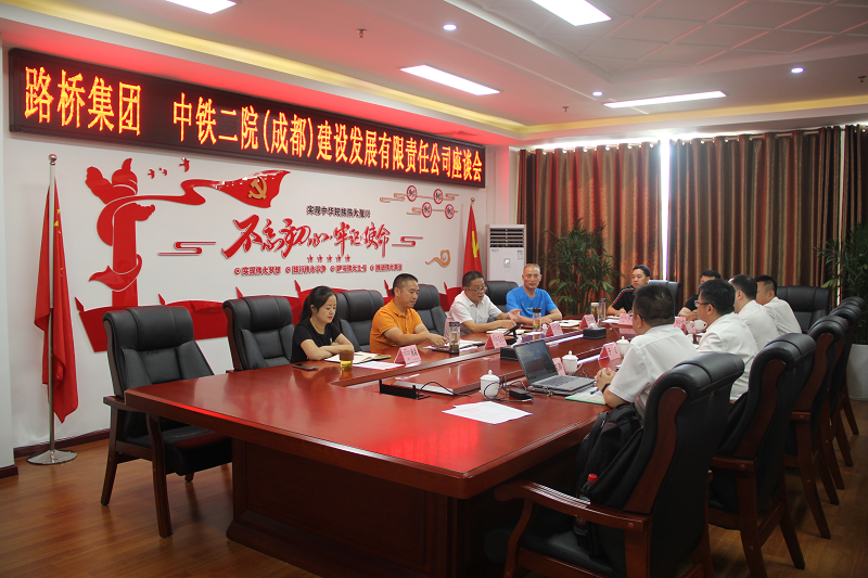 中鐵二院（成都）建設發(fā)展有限責任公司 路橋集團開(kāi)展座談交流