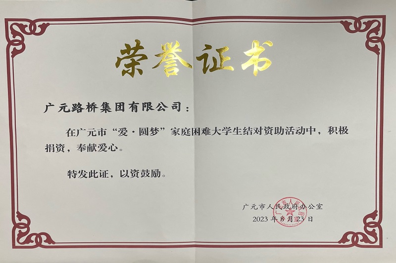 捐資助學(xué)圓夢(mèng)寒門(mén)學(xué)子，廣元路橋踐行國企擔當