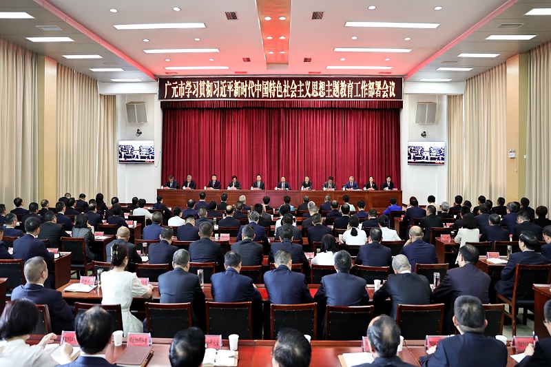 廣元市學(xué)習貫徹習近平新時(shí)代中國特色社會(huì )主義思想主題教育工作部署會(huì )議召開(kāi)