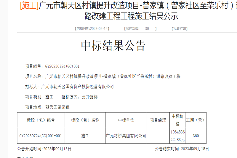 喜報：路橋集團中標廣元市朝天區村鎮提升改造項目-曾家鎮（曾家社區至榮樂(lè )村）道路改建工程