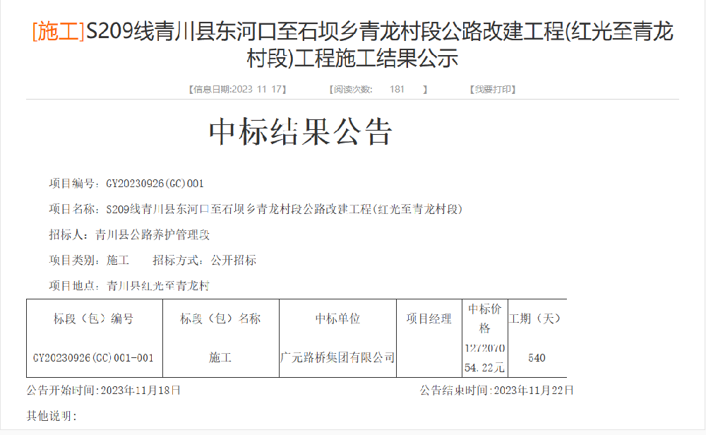路橋集團成功中標S209線(xiàn)青川縣東河口至石壩鄉青龍村段公路改建工程(紅光至青龍村段)