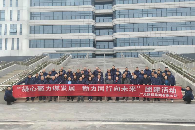 凝心聚力謀發(fā)展 勠力同行向未來(lái)——路橋集團開(kāi)展團建活動(dòng)