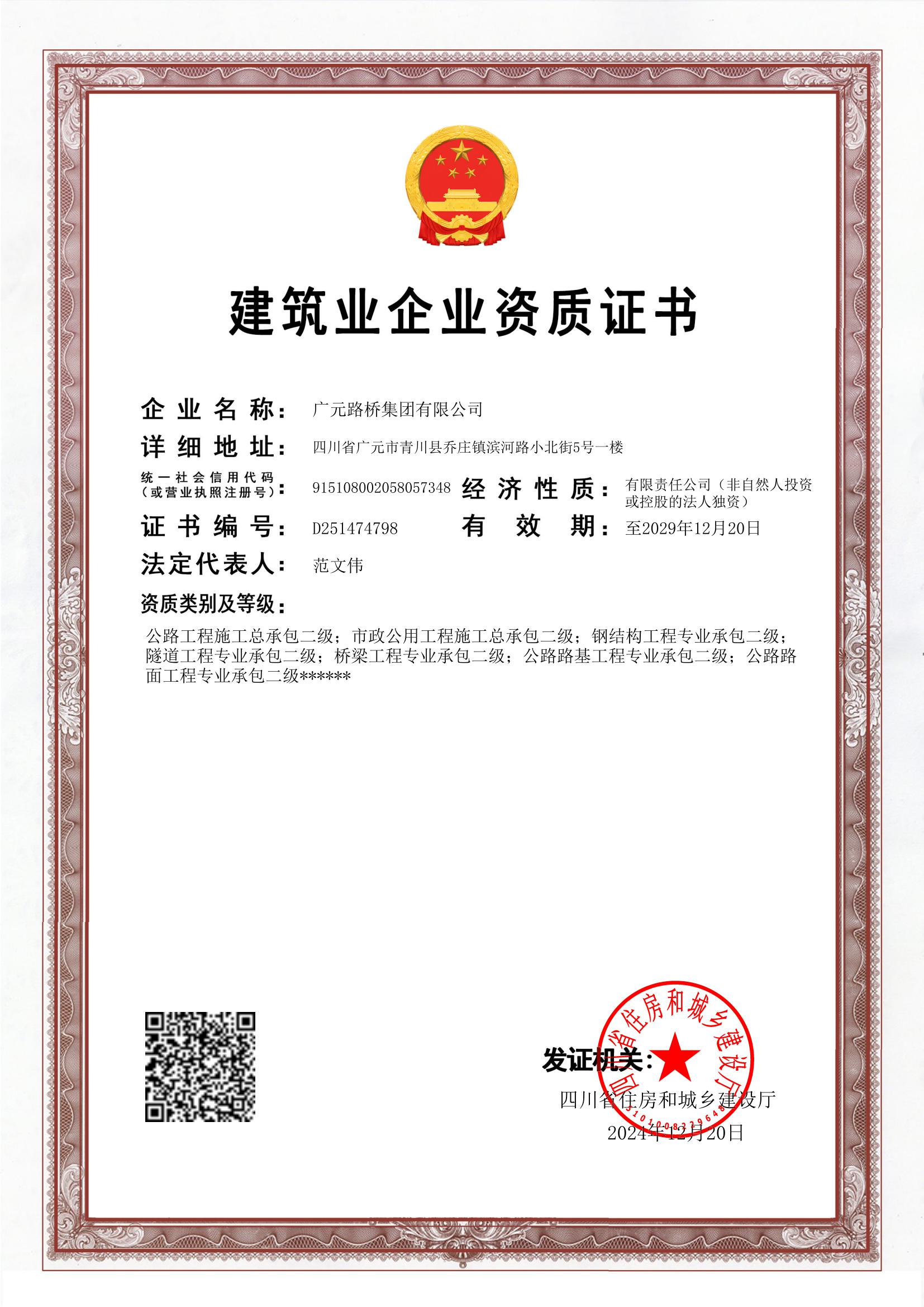路橋集團資質(zhì)證書(shū)（12.26）.jpg