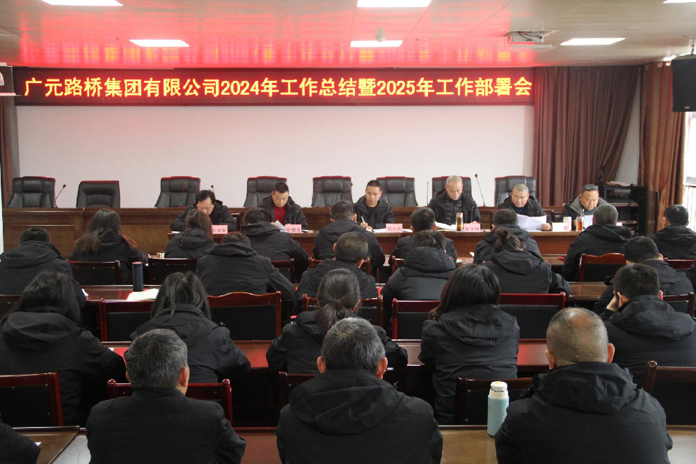 路橋集團召開(kāi)2024年工作總結暨2025年工作部署會(huì )