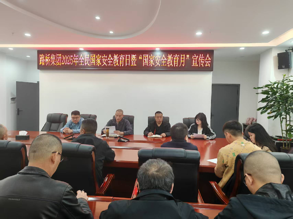 路橋集團組織開(kāi)展全民國家安全教育日系列宣傳教育活動(dòng)