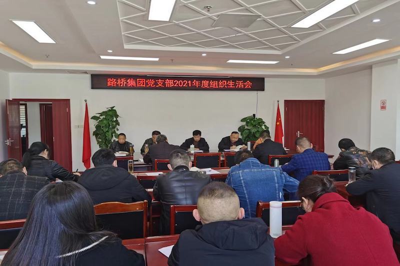 公司支部召開(kāi)2021年度組織生活會(huì )和民主評議黨員會(huì )議